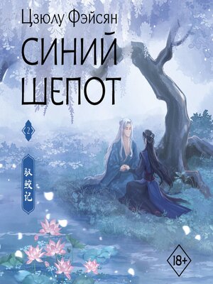 cover image of Синий шепот. Книга 2